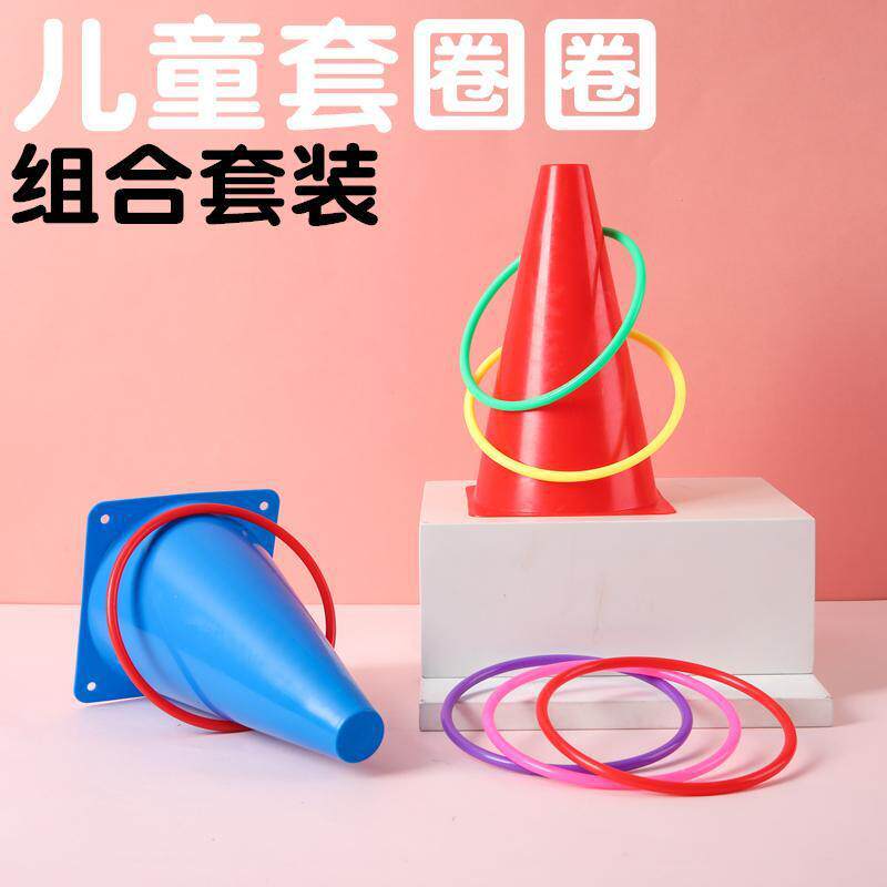 雪糕筒套圈圈投掷玩具幼儿园体育感统训练塑料套圈彩色标志桶套装