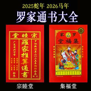 现货速发2025年2026年罗家通书大全罗怀新宗睦堂黄历罗远军集福堂