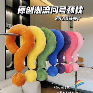 型枕创意抱枕办公室枕趣味午睡枕靠枕车载头枕睡觉神器问号颈枕