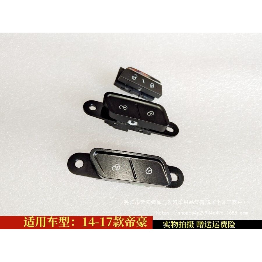 鑫丰14-17款新帝豪EC7中控锁车门锁闭锁器开关按钮中控闭
