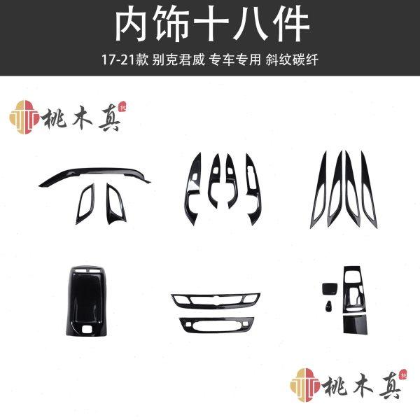 现货发 17-21款君威改装碳纤维 桃木内饰装饰 防刮花遮划痕饰条,汽车用品/电子/清洗/改装,其他内饰/驾乘用品,淘宝优惠券,粉丝福利购,淘宝优惠卷