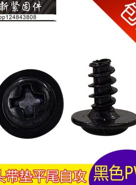 尾平介】带十字盘*B平尾头带自攻垫P黑色M3自攻钉圆头螺丝【W