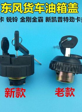 D适配东金刚卡卡 锐铃 多油箱盖6D7金新瑞卡霸 风福D利凯普特劲5