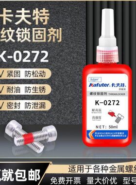 m耐高温厌氧胶272金属高2卡夫特强水度-螺纹螺纹胶l密封胶02750K