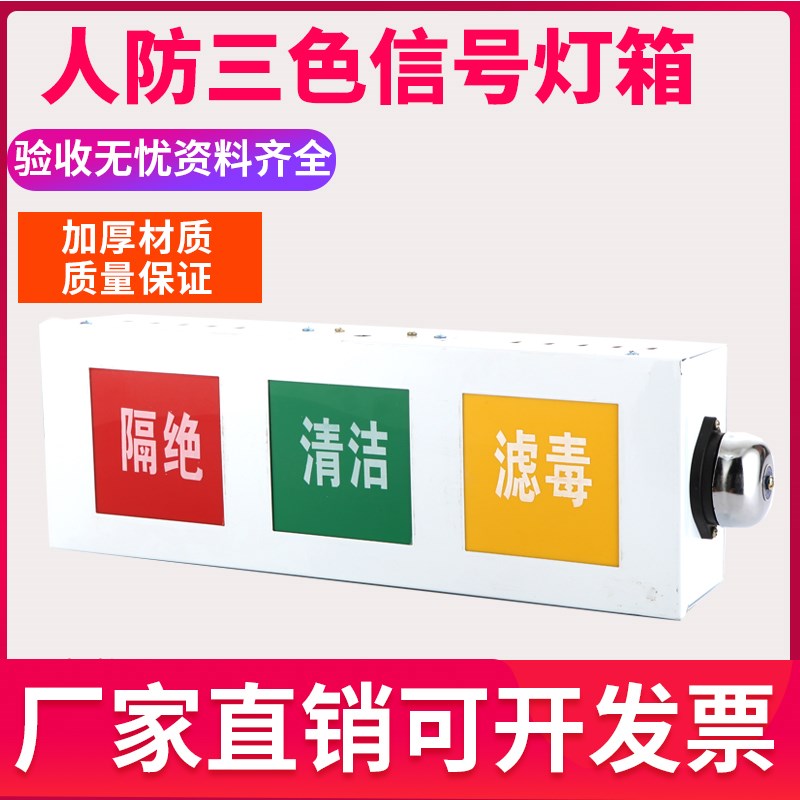 人防三色灯箱信号灯通风信号灯箱民防工程三防方式控Z制箱灯特惠