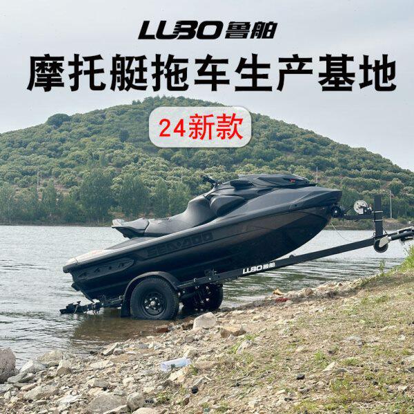 鲁舶拖车摩托艇拖车24年新款摩托艇专用拖车适合庞巴迪300/325等