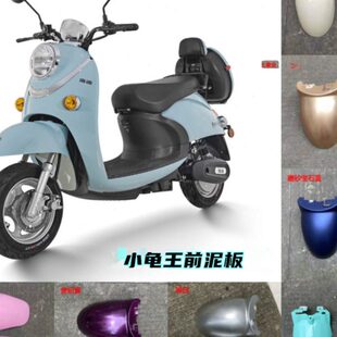通用羊水轮版护板前板挡五小龟前挡瓦泥欧电动车绵小龟王外壳板泥