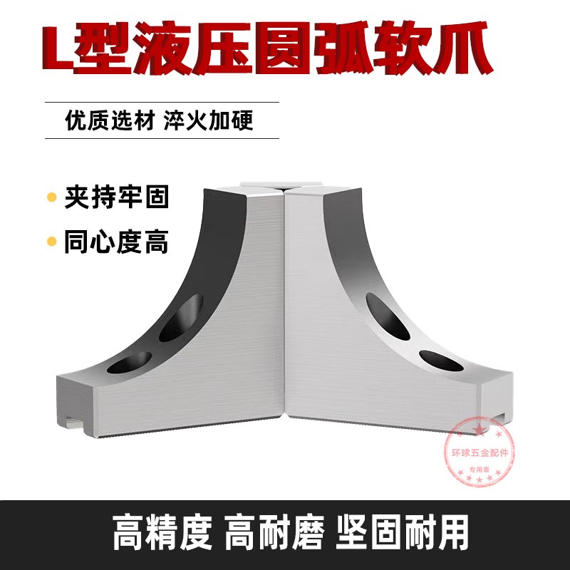 液压三爪夹头L型弧形软爪加高生爪80100120四轴避空6寸Z8寸10寸