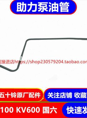 K0KV10配件原厂泵00助力方向机庆铃 V6油管 国六  五十铃