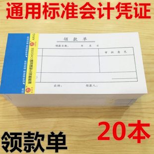 20本装  领款单领款凭证领现金借款付款单申请单财务报销办公用品