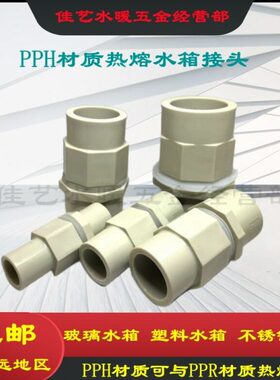 熔10耐P管水箱接头体度0接头包邮桶体热防水接头箱PPR熔热密封PH