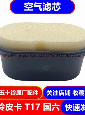 五十铃庆铃皮卡T17国六 4KH1空气滤芯 空气滤清器 空气格 原厂