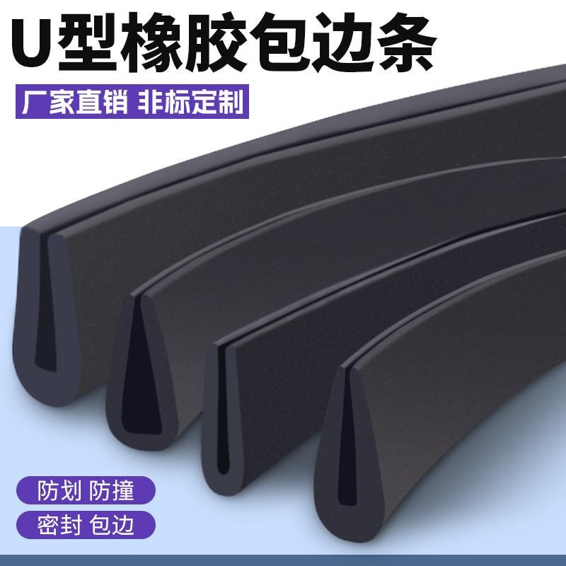 橡胶包边条Uh型橡胶条橡胶防撞条玻璃嵌条密封条包边条卡槽条