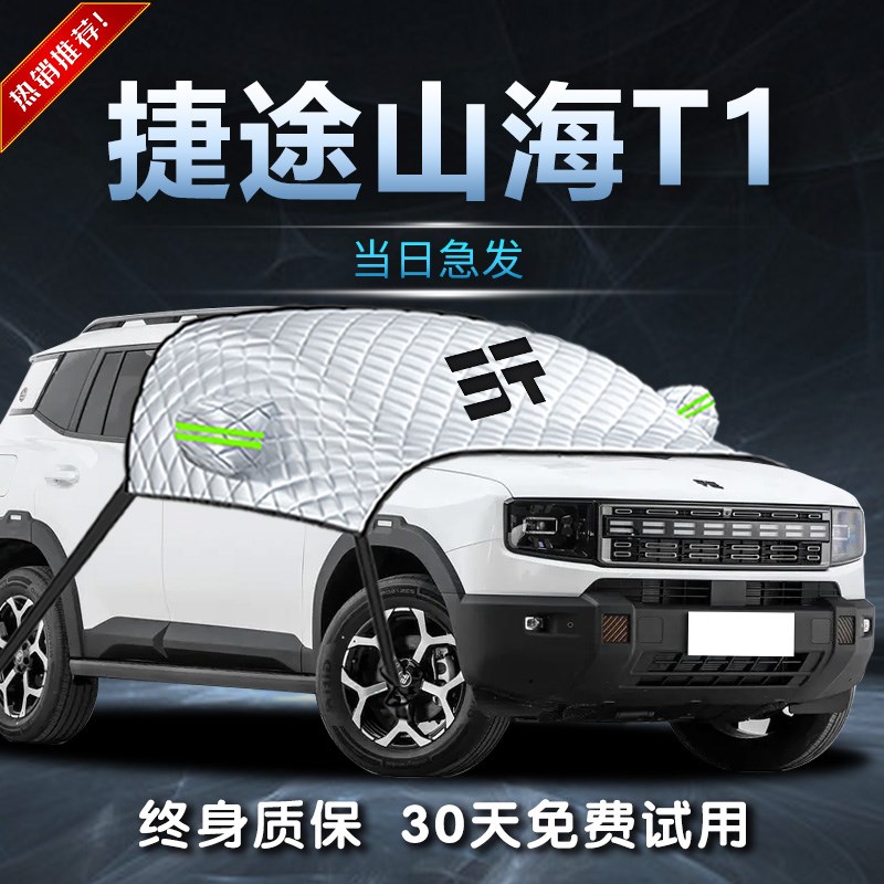 捷途山海T1遮雪挡罩专用前挡x风玻璃防冻防霜防雪车衣车罩汽车用