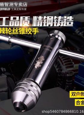 钢盾S134012T型棘轮丝锥绞手架丝攻扳手 丝锥板牙夹头M3-M12