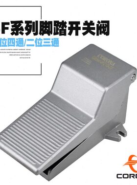 -V020F0气动带锁210V342脚踏开关脚踏板控制8脚一进二出F踩4F气缸