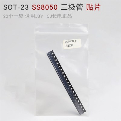 SOT-23 S8050 三极管 贴片 丝印J3Y 20个一袋 通用YW1  CJ长电