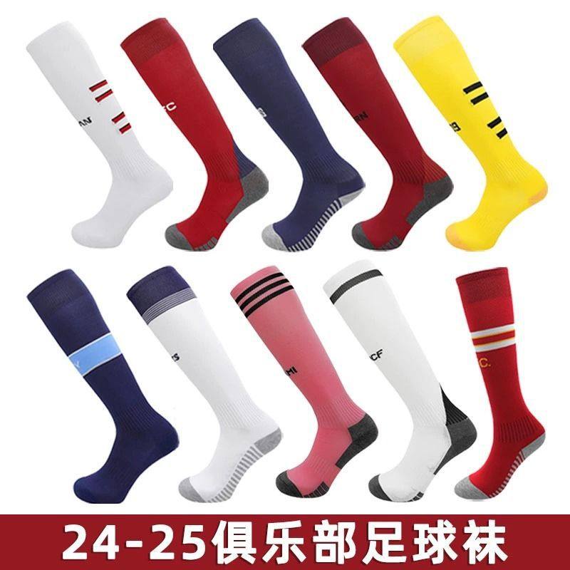 24-25赛季长筒过膝足球袜俱乐部皇马巴萨成人儿童款毛巾底运动袜
