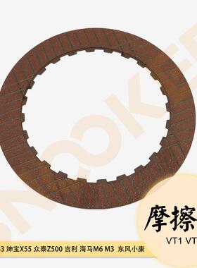 适用海马M6M3/帝豪EC7CVT变速箱VT1/VT2/VT3波箱离合器摩擦片原厂