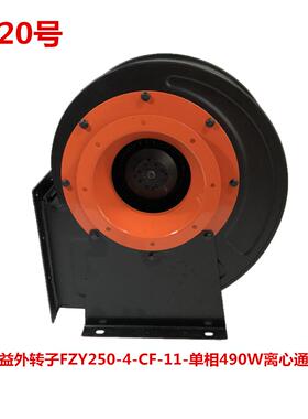 上海兴益外转子FZY250-4-CF-11-单相490W离心通风机5020号14.75KG