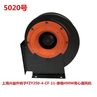 单相490W离心通风机5020号14.75KG 上海兴益外转子FZY250