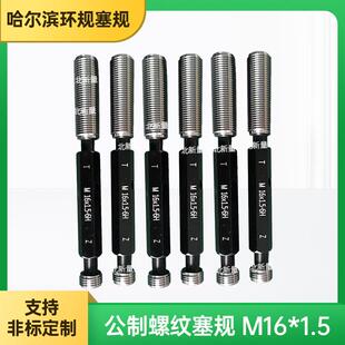 厂家直供各类量规检具环规塞规公制螺纹塞规M16x1.5-6H校对规