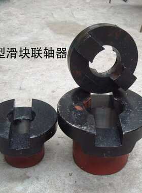 SL型十字滑块联轴器45号圆钢铸钢KL对轮连轴器传动轴机械通用电机