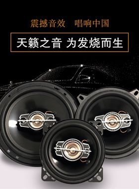 汽车音响4寸5寸6寸6.5寸4X6寸6X9同轴全频高中重低音车载改装喇叭