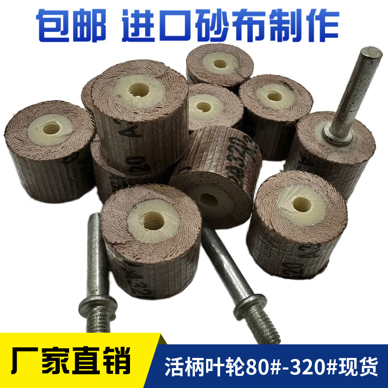 活轴页轮 活柄叶轮 砂布轮20*16*3  活动杆带柄页轮/砂布抛光叶轮图片