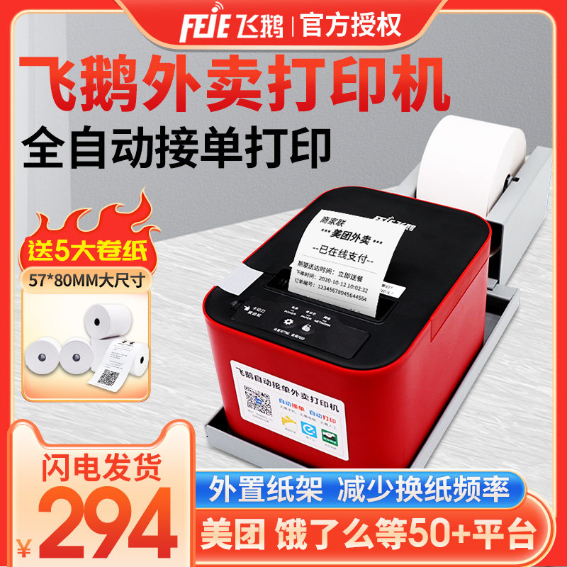 飞鹅京东外卖打印机美团饿了么多平台云接单wifi蓝牙A4g美团语音