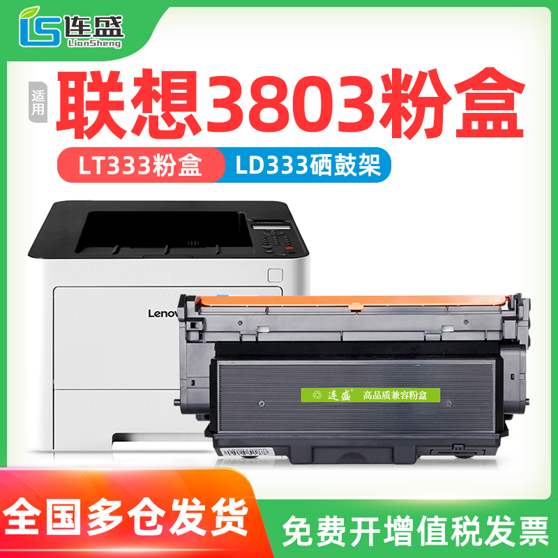 适用联想3803粉盒LJ3803kDN硒鼓Lenovo  LJ3303DN粉盒LT333H打印