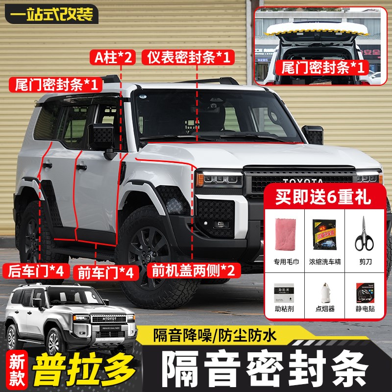 适用2024-25新款普p拉多隔音条密封条LC250丰田霸道Prado专用车门