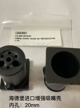 海德堡CD102 XL105分纸吸嘴壳 增强飞达吸嘴壳 F2.028.267S