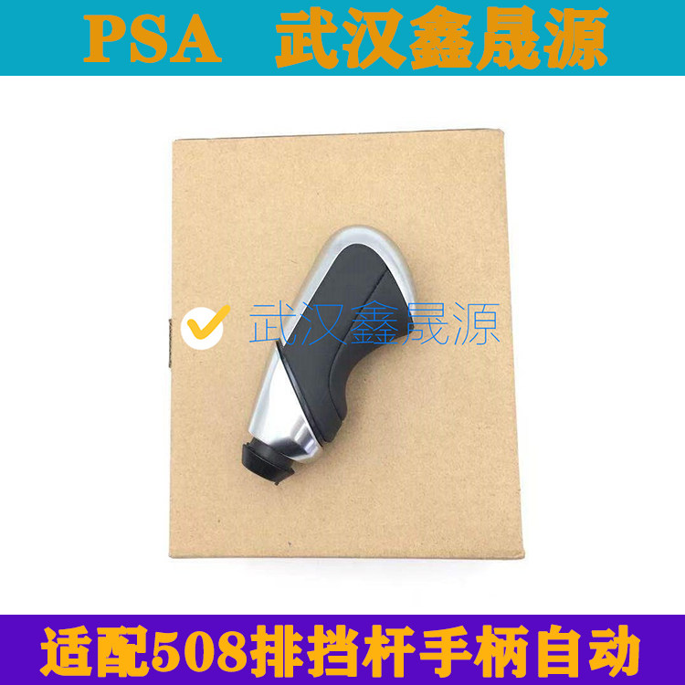 适配 标致508 自动挡 档把头 手柄 手球 排挡杆 挂档头 原厂真皮