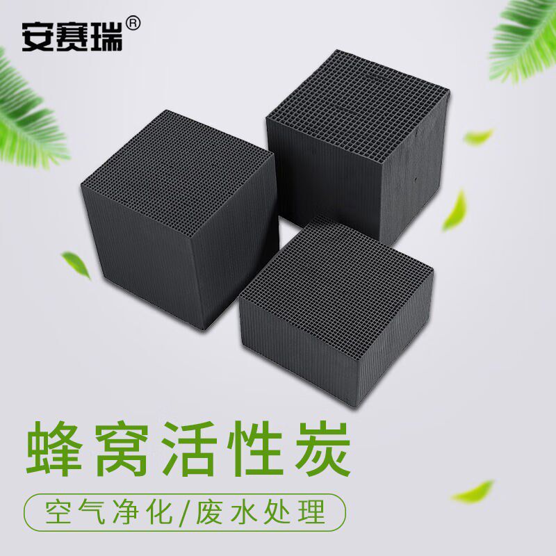 安赛瑞蜂窝活性炭防水吸附处理工业油喷漆房废气过滤800碘吸附值7