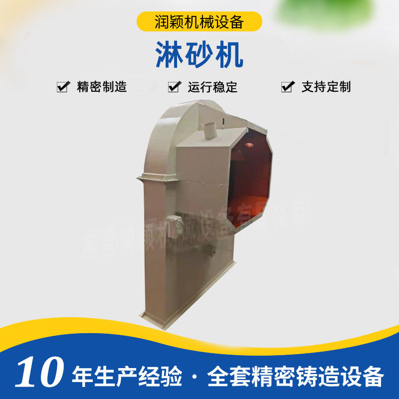 东营润颖厂家直供精铸设备多规格淋砂机现货开式淋砂机