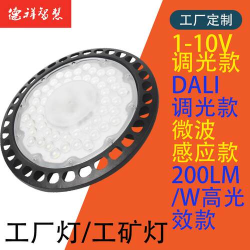 DALI调光工厂照明灯 微薄感应厂房照明工厂灯 防尘防水ufo工矿灯