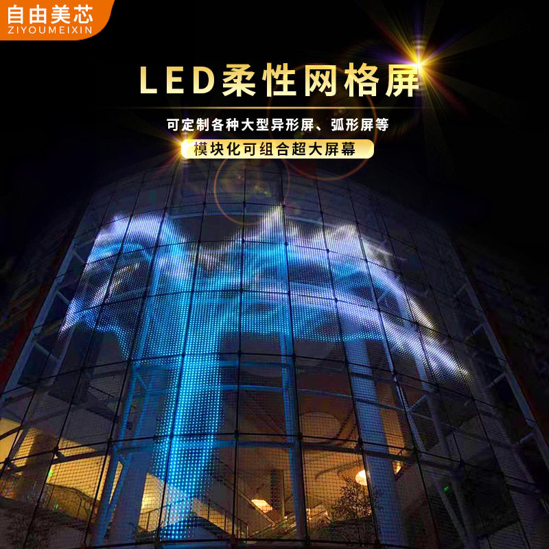 2cm网格屏P100全彩DMX512LED背景屏户外幕墙广告led屏柔性拼接