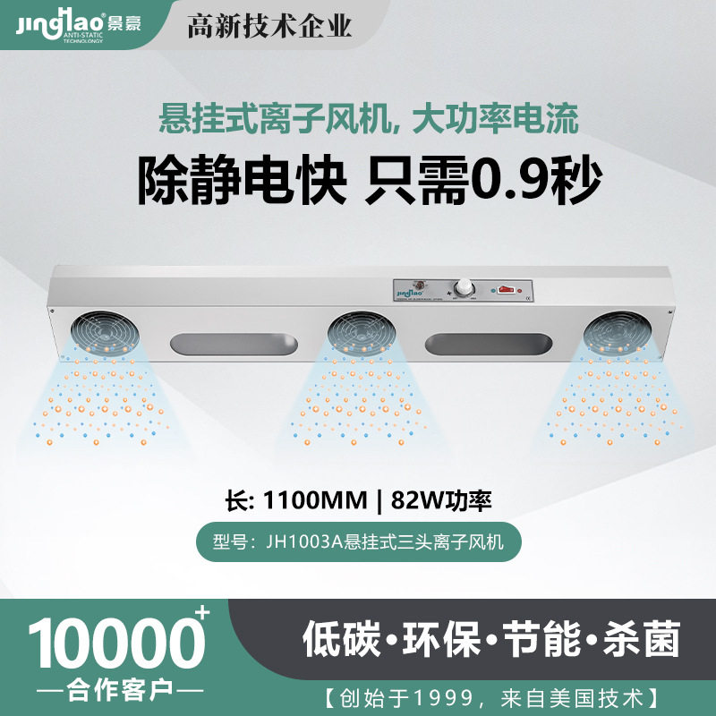 批发零售景豪三头离子风扇三头悬挂式离子风机静电消除器JH1003A