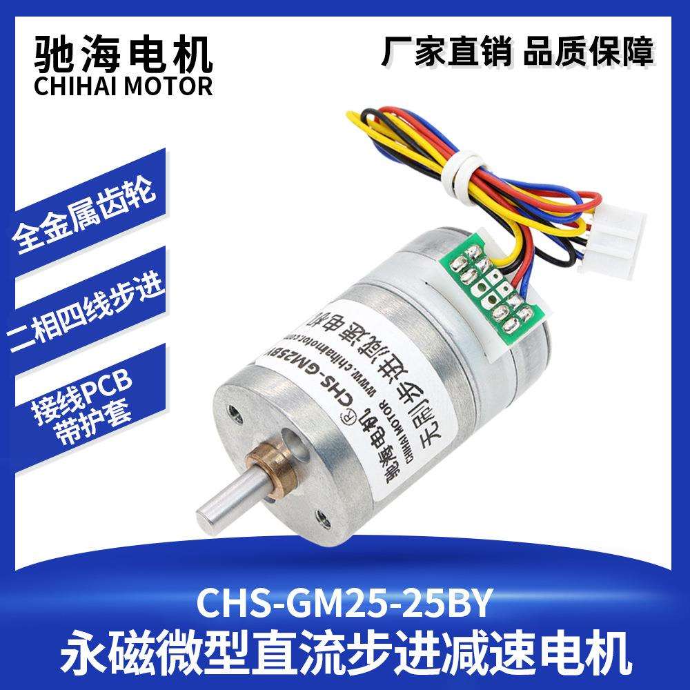 驰海电机2相4线直径25mm微型减速步进电机25BY金属齿轮箱12V马达