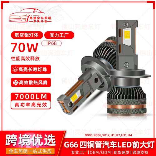 四铜管汽车led前大灯H4/H7/9006车灯改装前照灯泡70W超亮货车专用