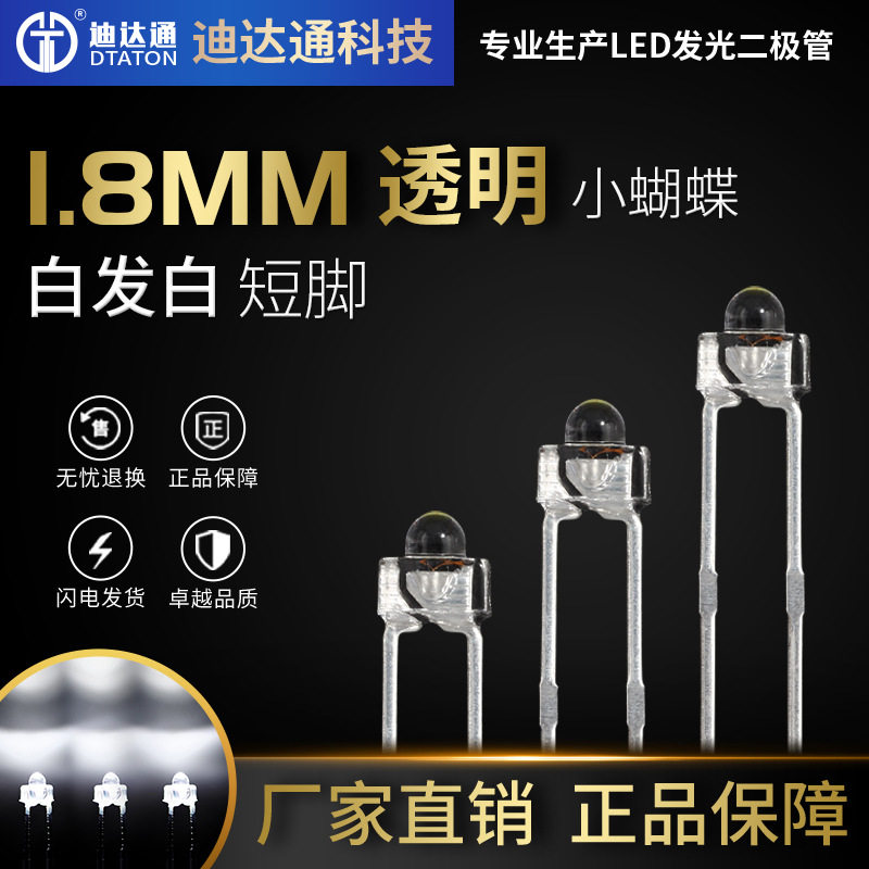 1.8mm小蝴蝶白灯短脚f1.8奶嘴型白发白光直插LED发光二极管
