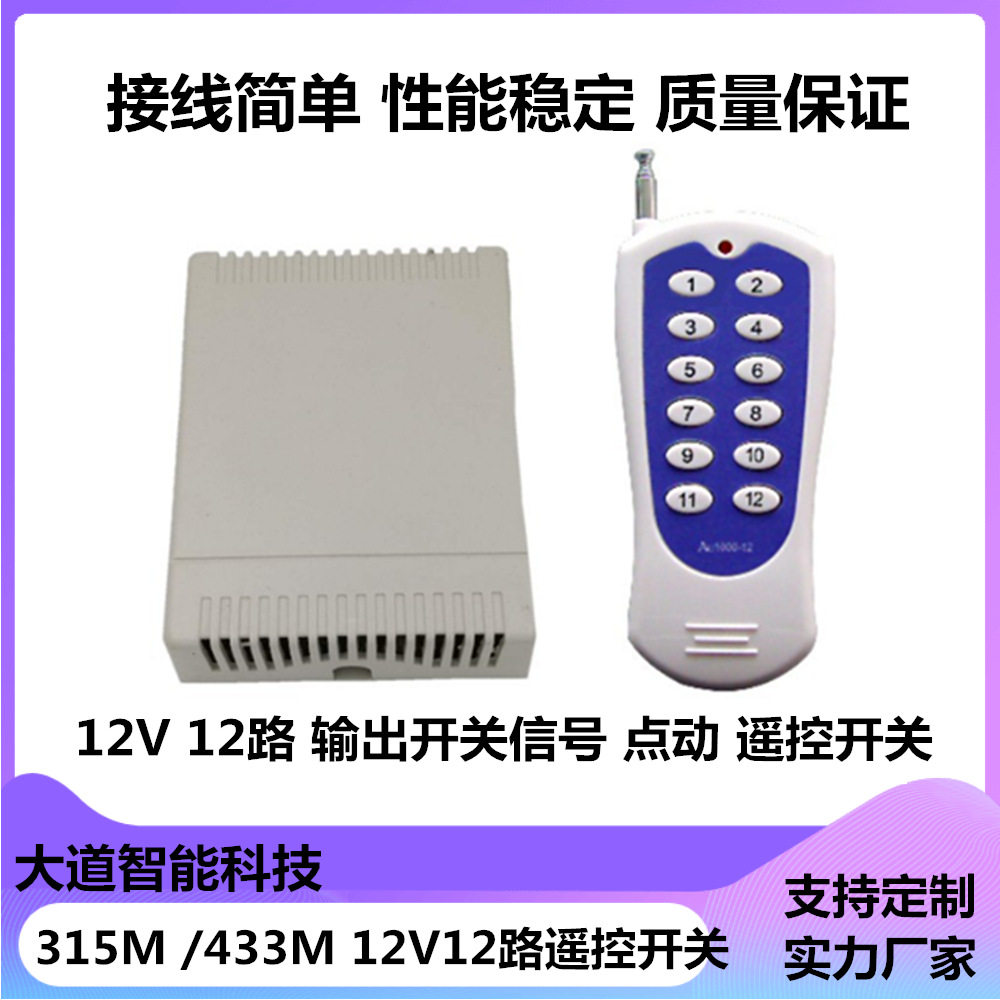 12/24V门禁315/433遥控开关