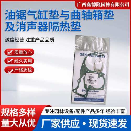 原装Husqvarna胡斯华纳555油锯气缸垫与曲轴箱垫及消声器隔热垫