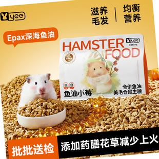 yee低温烘焙鱼油美毛仓鼠粮食金丝熊营养主粮饲料助力全价粮主食