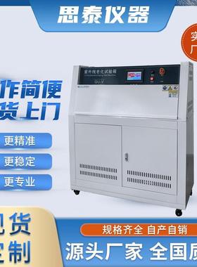 ISO4892加速老化测试箱紫外光耐气候试验机