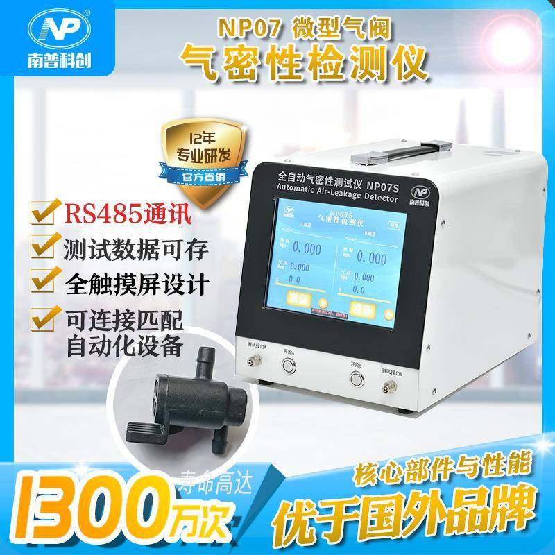 全自动气密性检测仪NP07S微型气阀防水测试RS485通讯带数据存