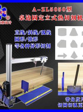 005900桌边固定立式泡沫板热切割机设计生产价优