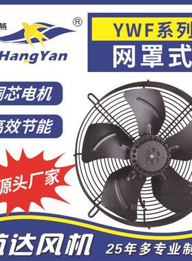 供应网罩排风机YWF6D-550制冷风机厂家直销一年质保航通牌通风机