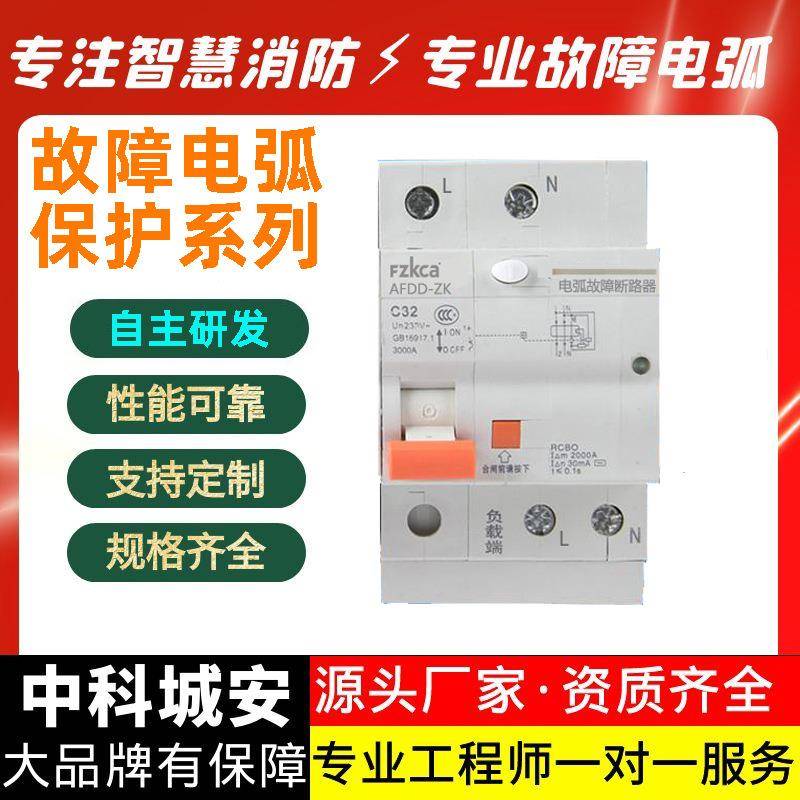 中科城安AFDD电弧故障断路器1P保护器家庭防电器火灾的保护神AFCI